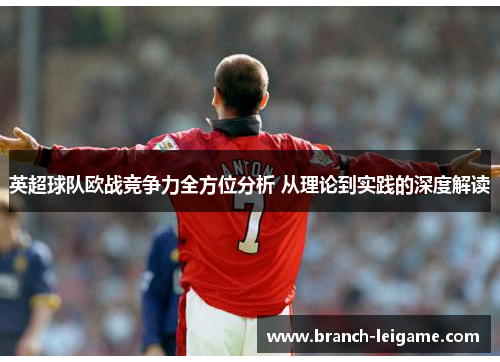 英超球队欧战竞争力全方位分析 从理论到实践的深度解读