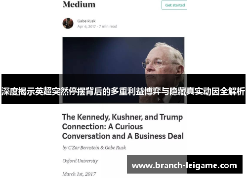 深度揭示英超突然停摆背后的多重利益博弈与隐藏真实动因全解析