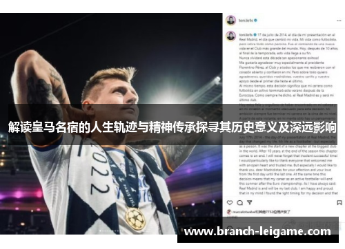 解读皇马名宿的人生轨迹与精神传承探寻其历史意义及深远影响