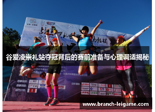 谷爱凌崇礼站夺冠背后的赛前准备与心理调适揭秘