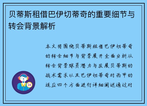 贝蒂斯租借巴伊切蒂奇的重要细节与转会背景解析