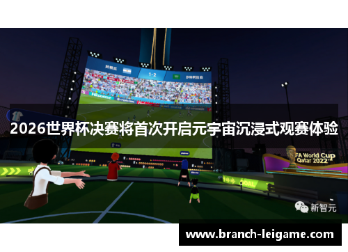 2026世界杯决赛将首次开启元宇宙沉浸式观赛体验