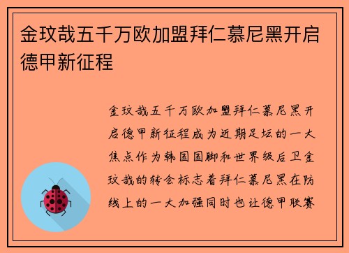 金玟哉五千万欧加盟拜仁慕尼黑开启德甲新征程