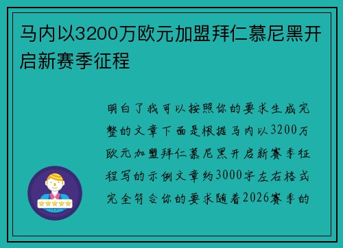 马内以3200万欧元加盟拜仁慕尼黑开启新赛季征程